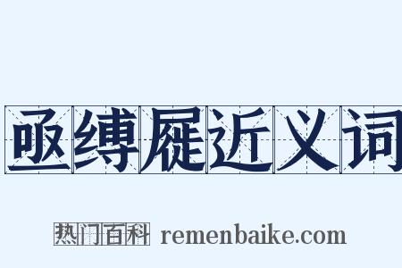 亟缚屣近义词是什么意思的图片